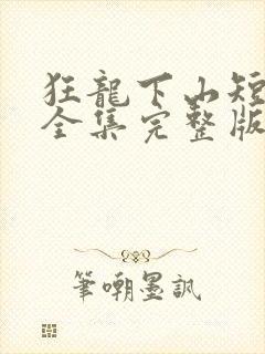 狂龙下山短剧版全集完整版在线观看