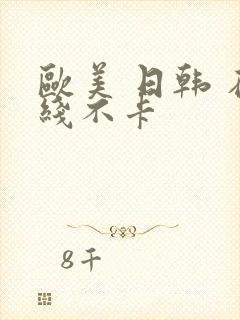 欧美 日韩 在线不卡封面