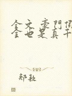 全文 豪门假千金也是真千金