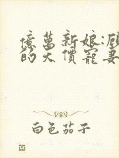 亿万新娘:顾少的天价宠妻