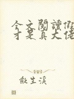 全文阅读假千金才是真大佬