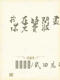 我在时间尽头等你免费版封面