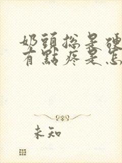 奶头总是硬硬的有点疼是怎么回事