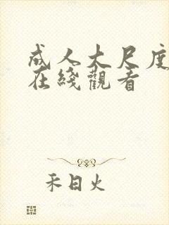 成人大尺度av在线观看