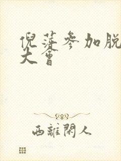 倪萍参加脱口秀大会