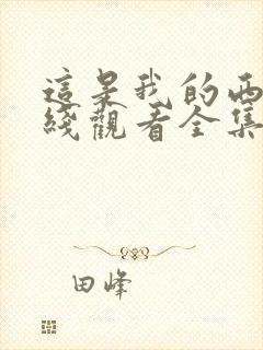 这是我的西游在线观看全集免费播放