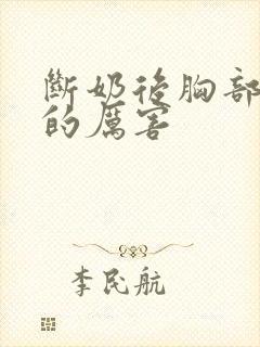 断奶后胸部下垂的厉害