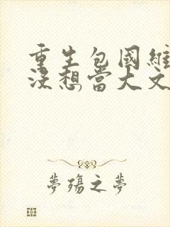 重生包国维我真没想当大文豪