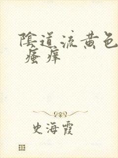 阴道流黄色液体 瘙痒