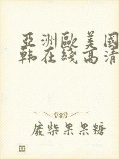 亚洲欧美国产日韩在线高清