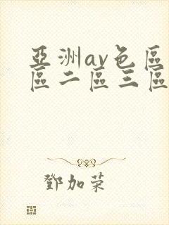 亚洲av色区一区二区三区