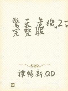 惊天危机2高清完整版