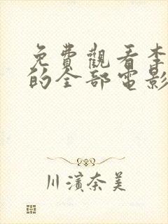 免费观看李采潭的全部电影封面