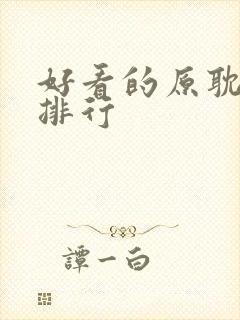 好看的原耽小说排行