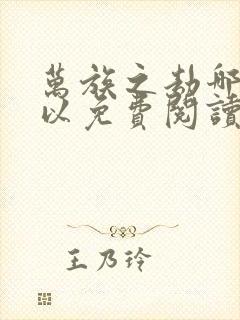 万族之劫哪里可以免费阅读