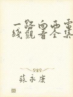 一路向西电影在线观看全集免费版