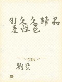 91久久精品国产性色