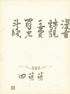 斗罗玉转漫画在线免费观看