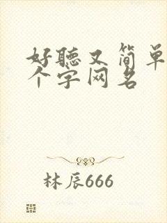 好听又简单的两个字网名