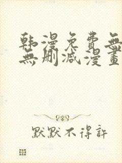 韩漫免费无羞遮无删减漫画大全软件封面