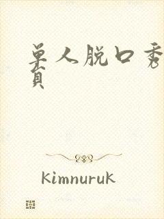 单人脱口秀女演员