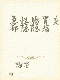 急性肠胃炎后腹部隐隐痛