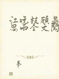 江晚枝顾晏洲宋思雨全文阅读