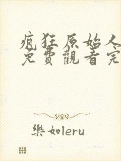 疯狂原始人电影免费观看完整