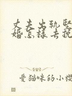 丈夫出轨坚持离婚怎样去挽回