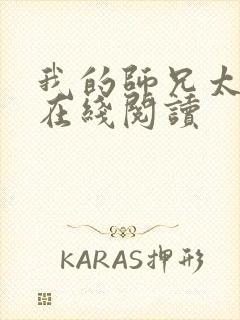 我的师兄太稳健在线阅读