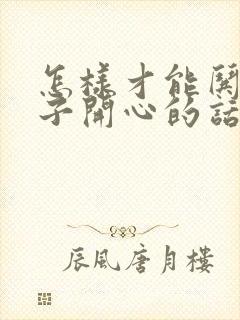 怎样才能哄女孩子开心的话封面