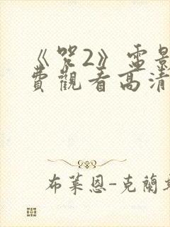 《咒2》电影免费观看高清