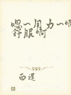 嗯~用力~啊好舒服啊封面