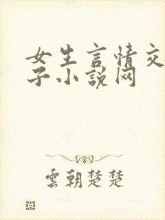 女生言情交换妻子小说网