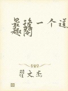 最后一个道士笔趣阁