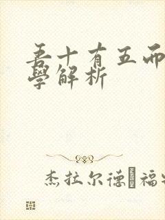 吾十有五而志于学解析