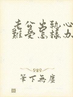 老公出轨心里很难受怎样办