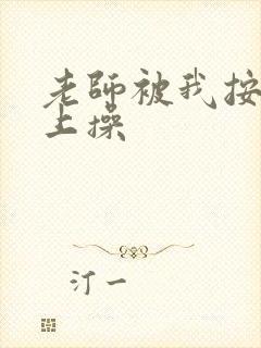 老师被我按在床上操封面