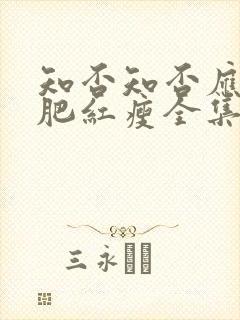 知否知否应是绿肥红瘦全集免费观看剧情封面