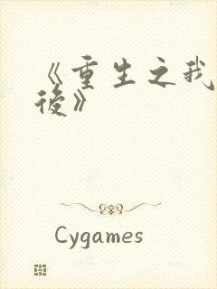 《重生之我是影后》封面