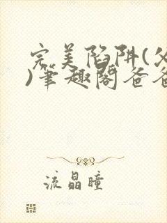 完美陷阱(父女)笔趣阁爸爸封面