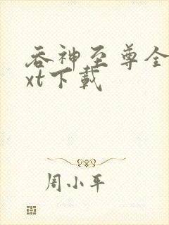 吞神至尊全文txt下载