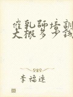 催乳师培训学费大概多少钱