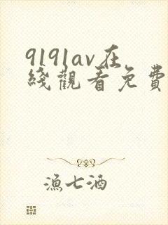 9191av在线观看免费高清电视剧
