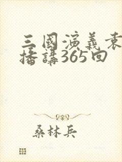 三国演义袁阔成播讲365回