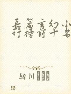 长篇玄幻小说排行榜前十名完结