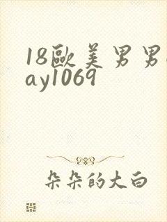 18欧美男男gay1069