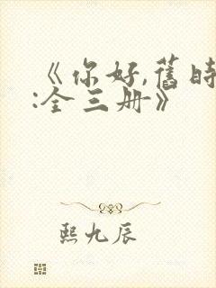 《你好,旧时光:全三册》封面