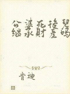 公婆死后儿媳能继承财产吗封面