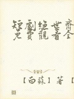 短剧绝世齐等闲免费观看全集高清封面
